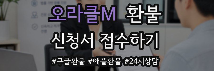 오라클M 환불