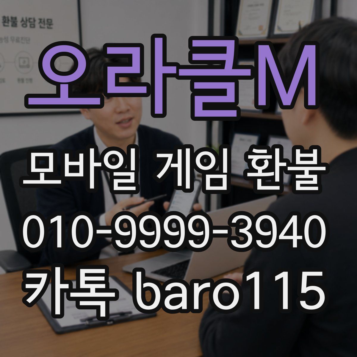 오라클M 환불