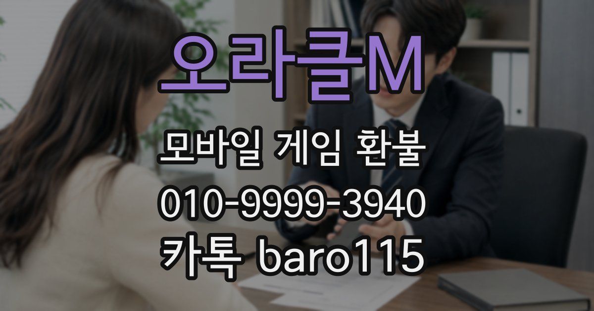 오라클M 환불