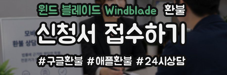 윈드 블레이드 Windblade 환불