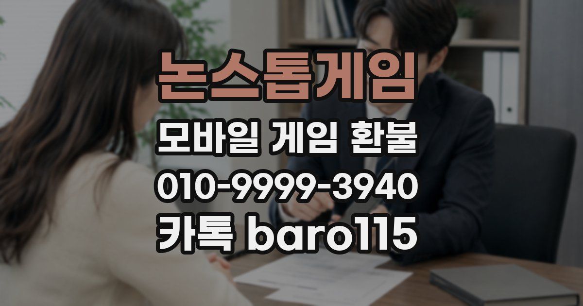 논스톱게임 환불