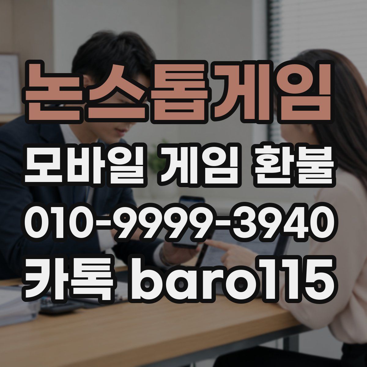논스톱게임 환불