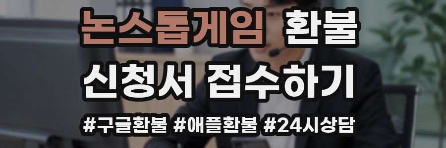논스톱게임 환불