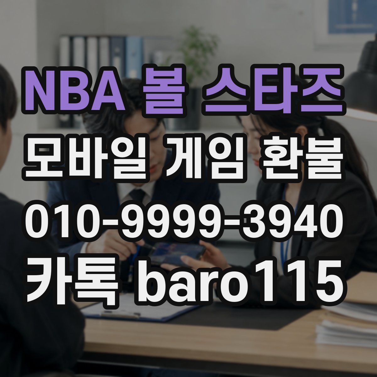 NBA 볼 스타즈 환불