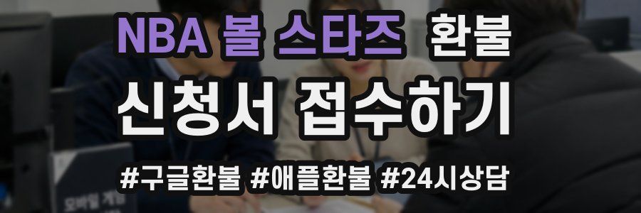 NBA 볼 스타즈 환불