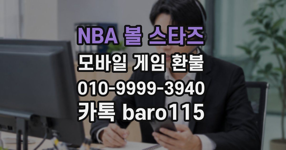 NBA 볼 스타즈 환불