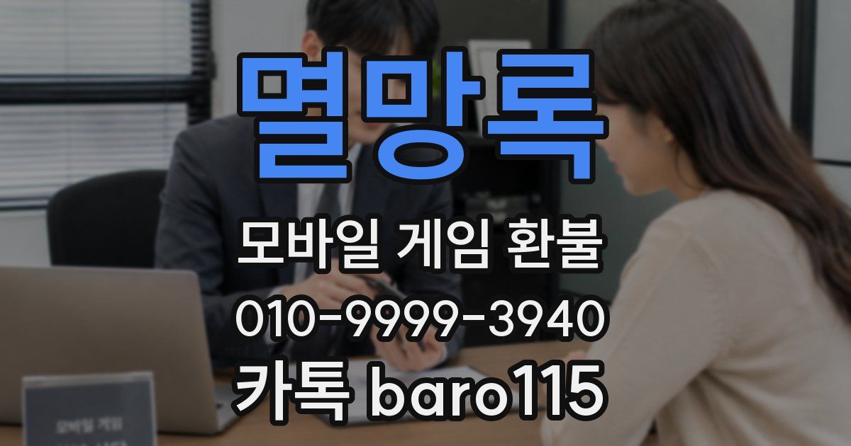 멸망록 환불