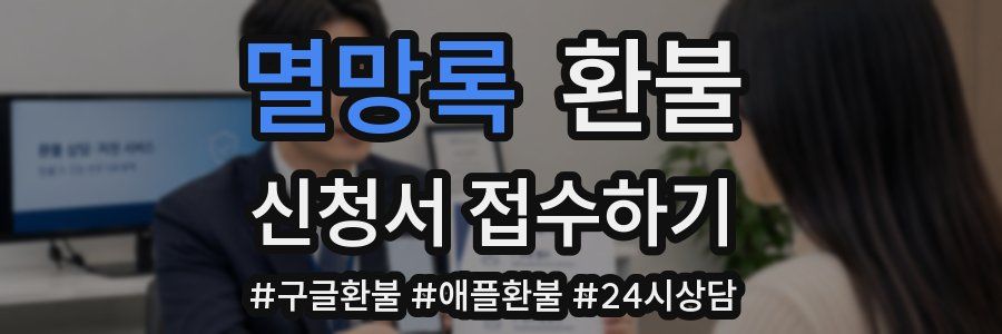멸망록 환불