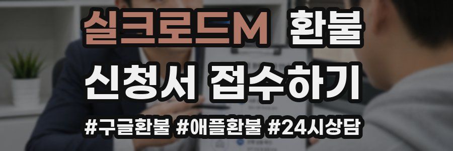 실크로드M 환불