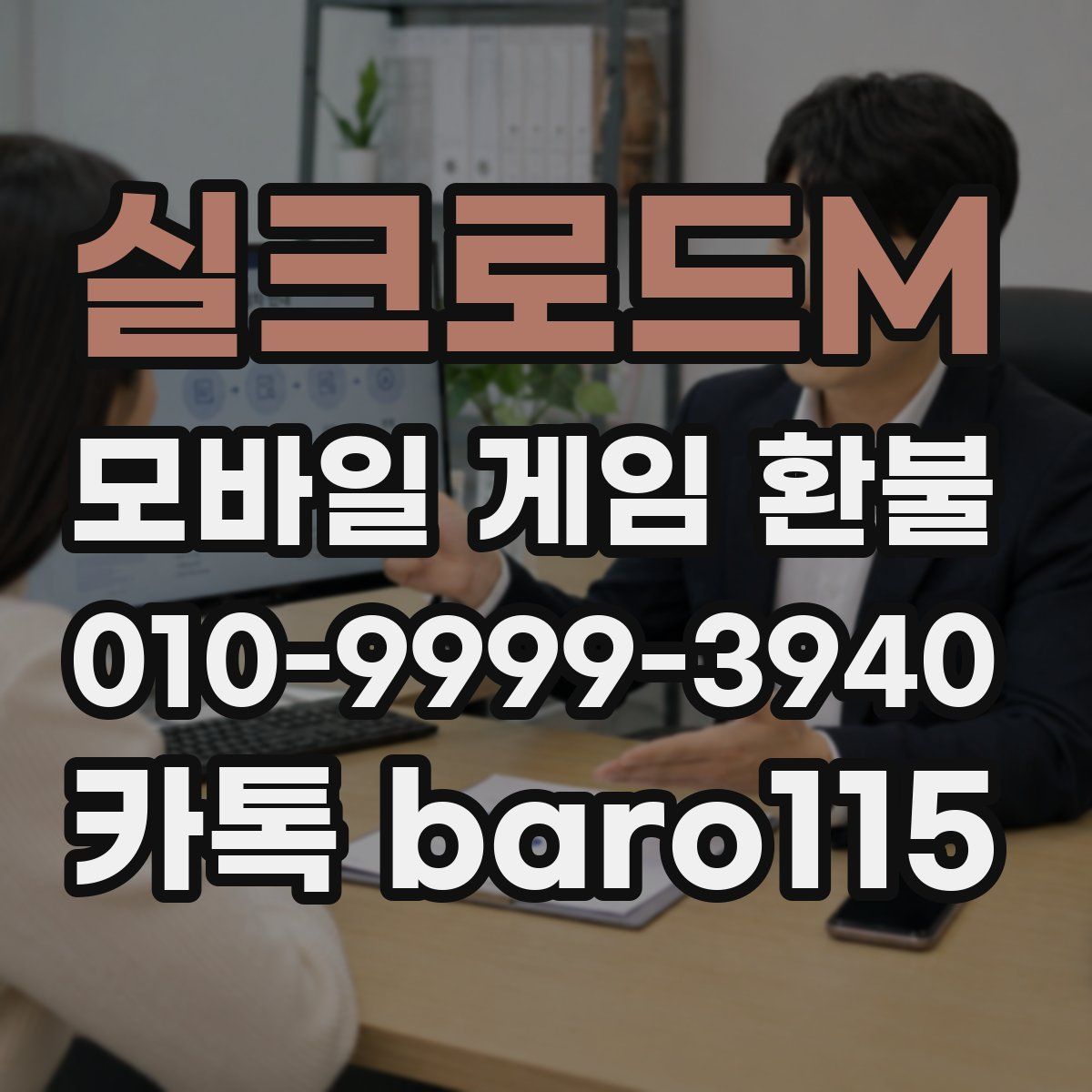 실크로드M 환불