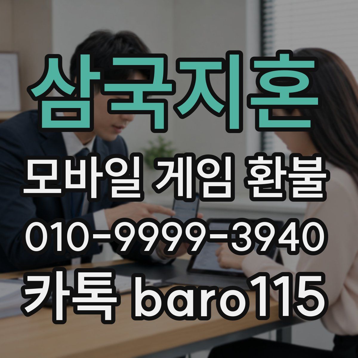 삼국지혼 환불