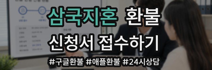 삼국지혼 환불