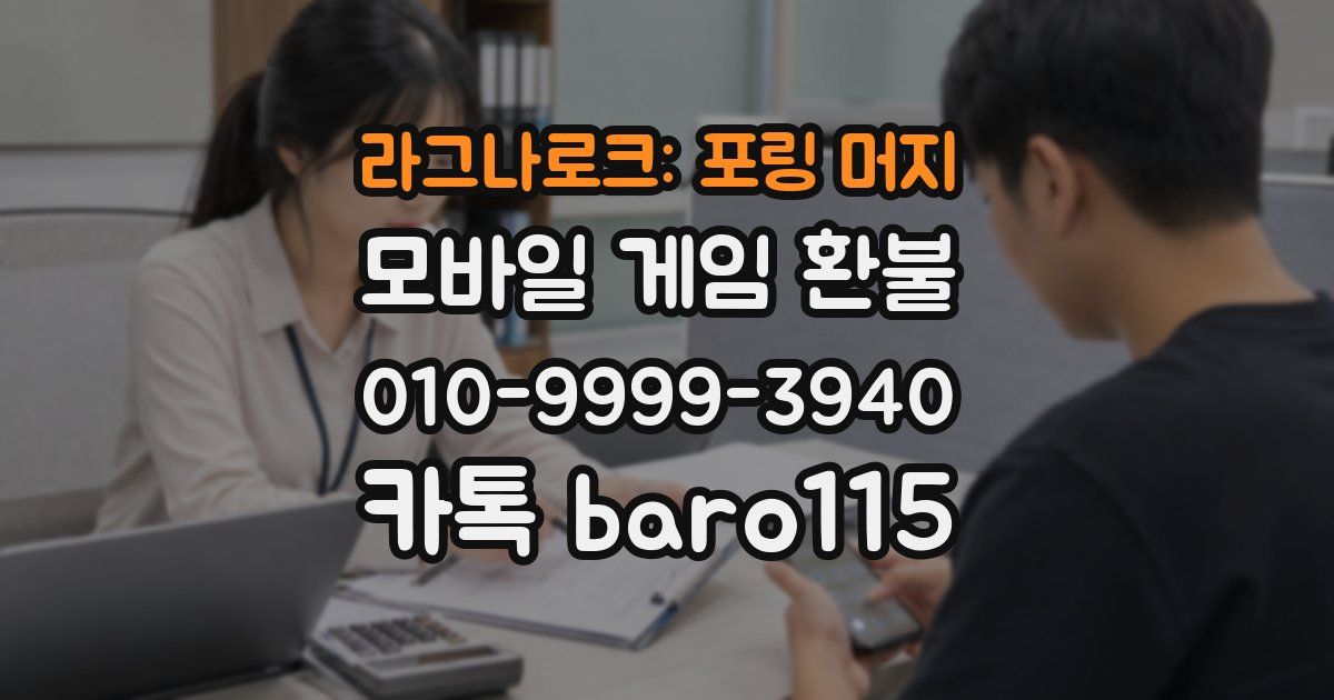 라그나로크: 포링 머지 환불
