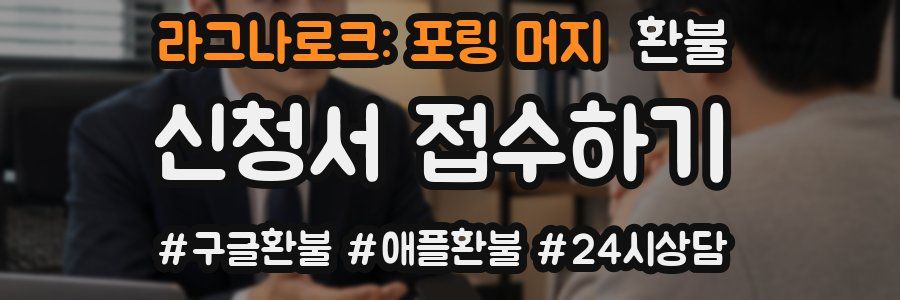 라그나로크: 포링 머지 환불