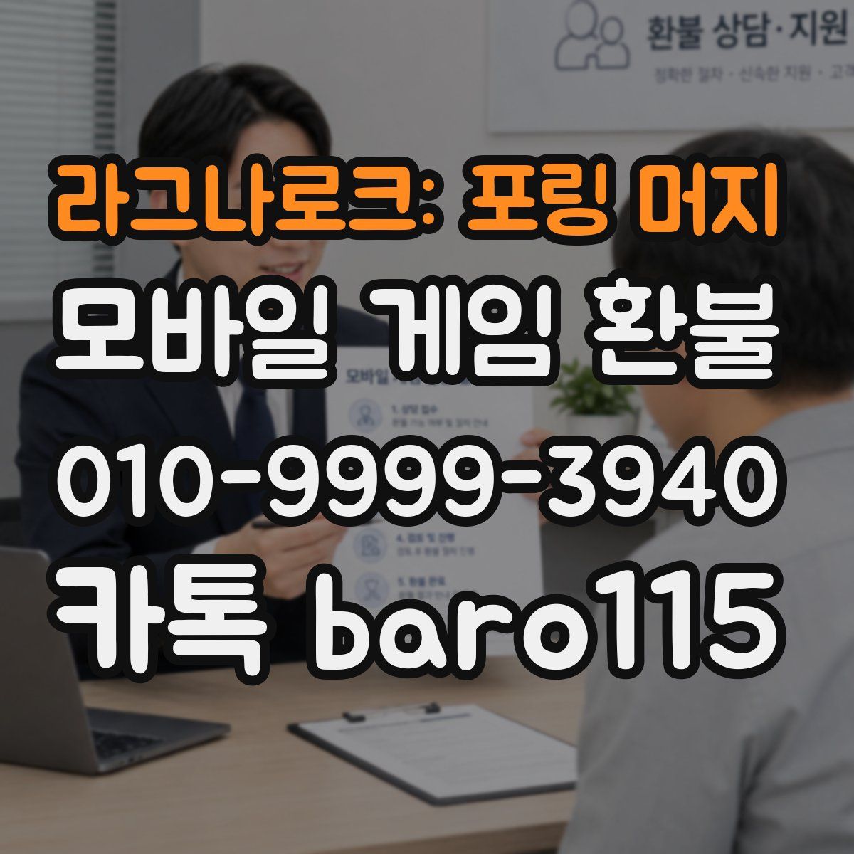 라그나로크: 포링 머지 환불