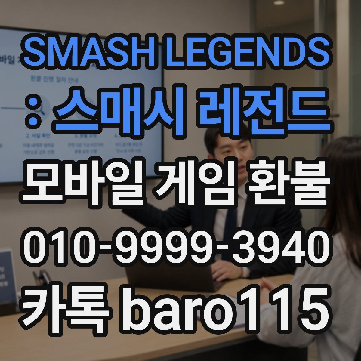 SMASH LEGENDS : 스매시 레전드 환불 미사용 아이템도 대상이 되는지 살펴보기
