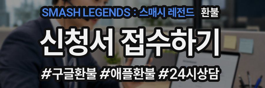 SMASH LEGENDS : 스매시 레전드 환불