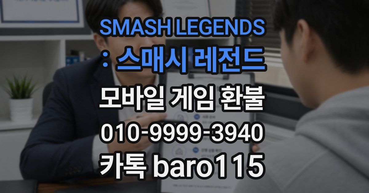 SMASH LEGENDS : 스매시 레전드 환불