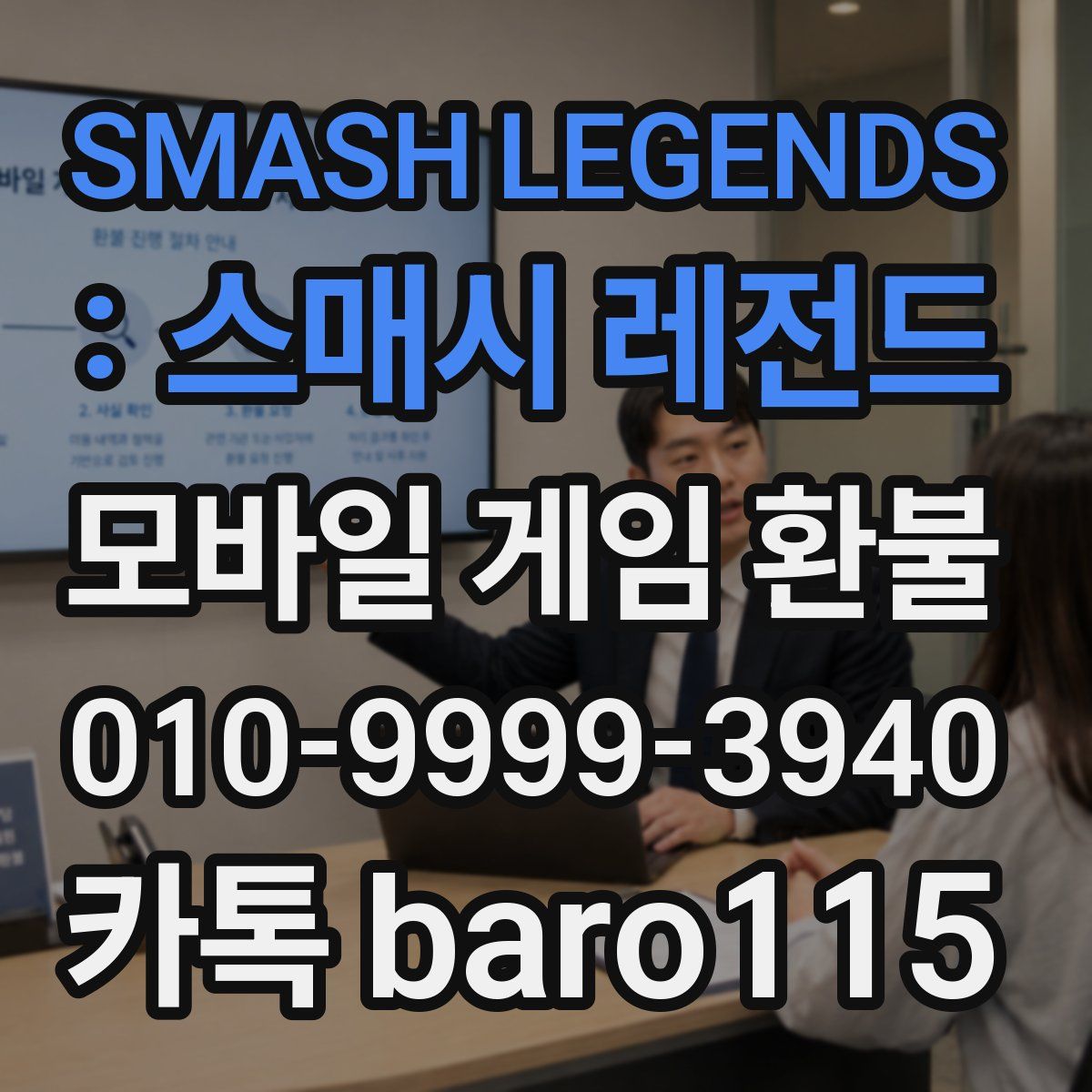 SMASH LEGENDS : 스매시 레전드 환불