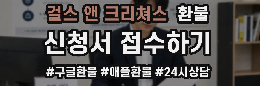 걸스 앤 크리쳐스 환불
