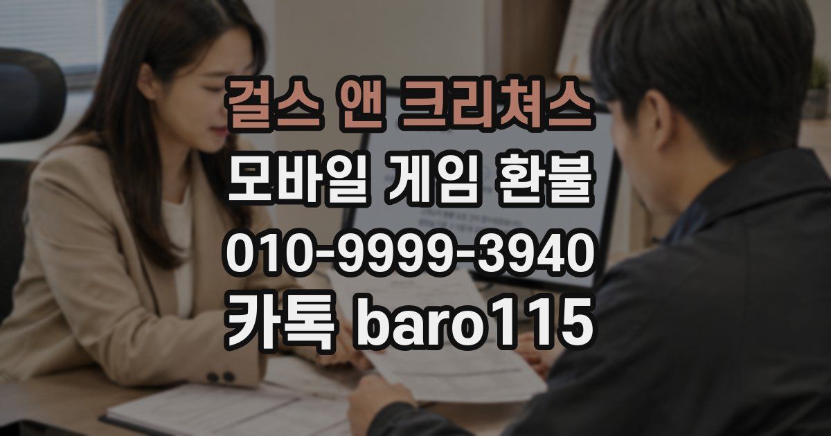 걸스 앤 크리쳐스 환불