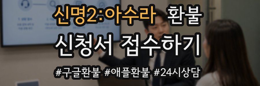 신명2:아수라 환불