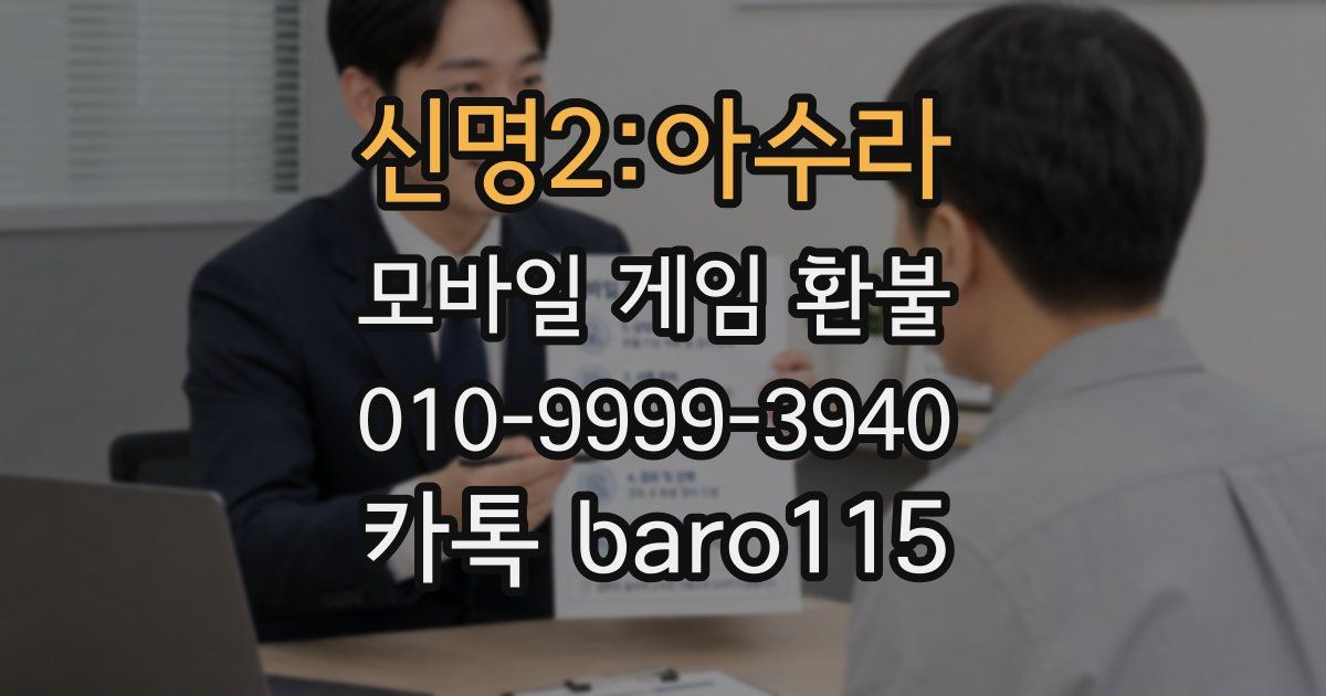 신명2:아수라 환불