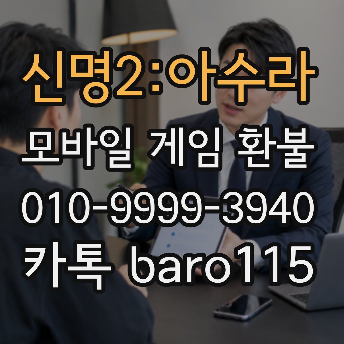신명2:아수라 환불