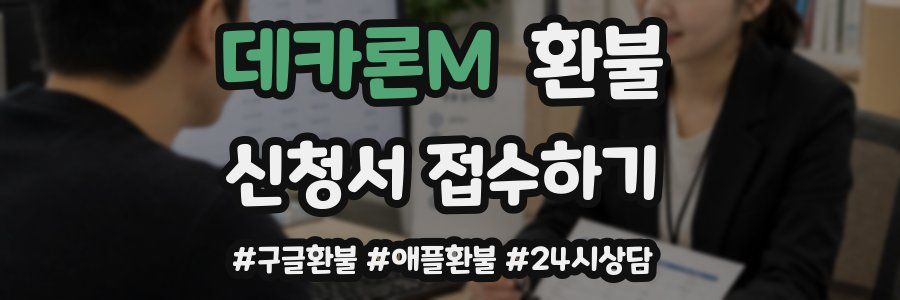 데카론M 환불