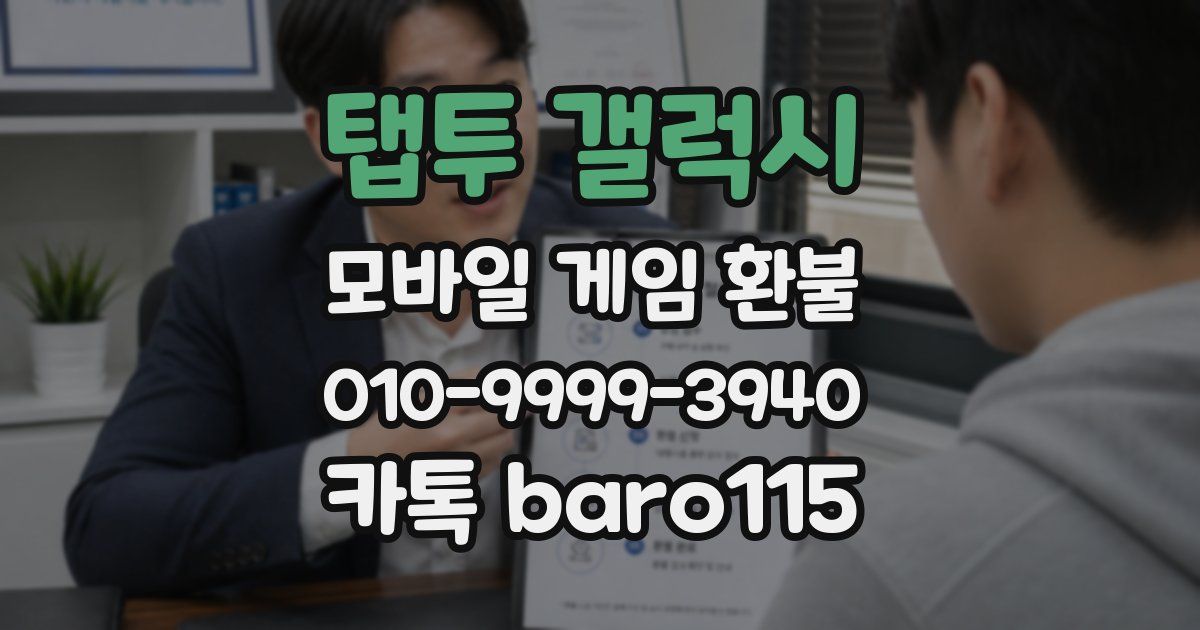 탭투 갤럭시 환불