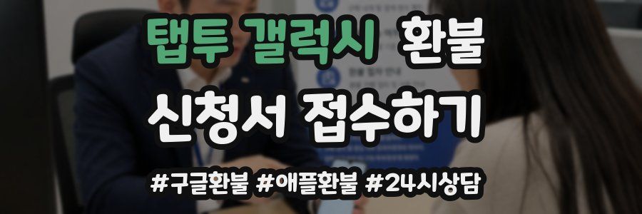탭투 갤럭시 환불