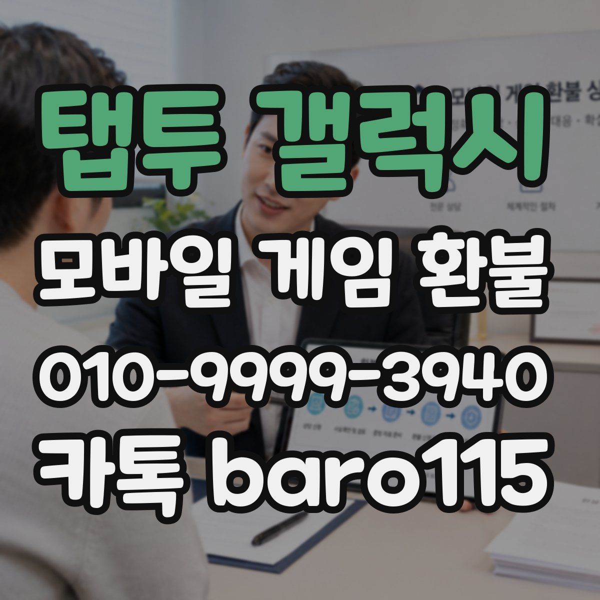탭투 갤럭시 환불