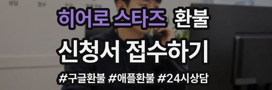 히어로 스타즈 환불