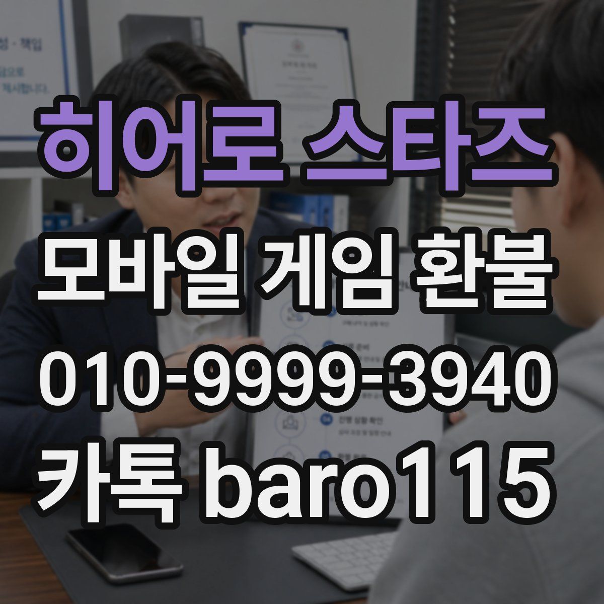 히어로 스타즈 환불