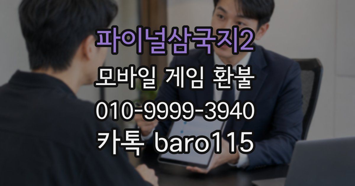 파이널삼국지2 환불