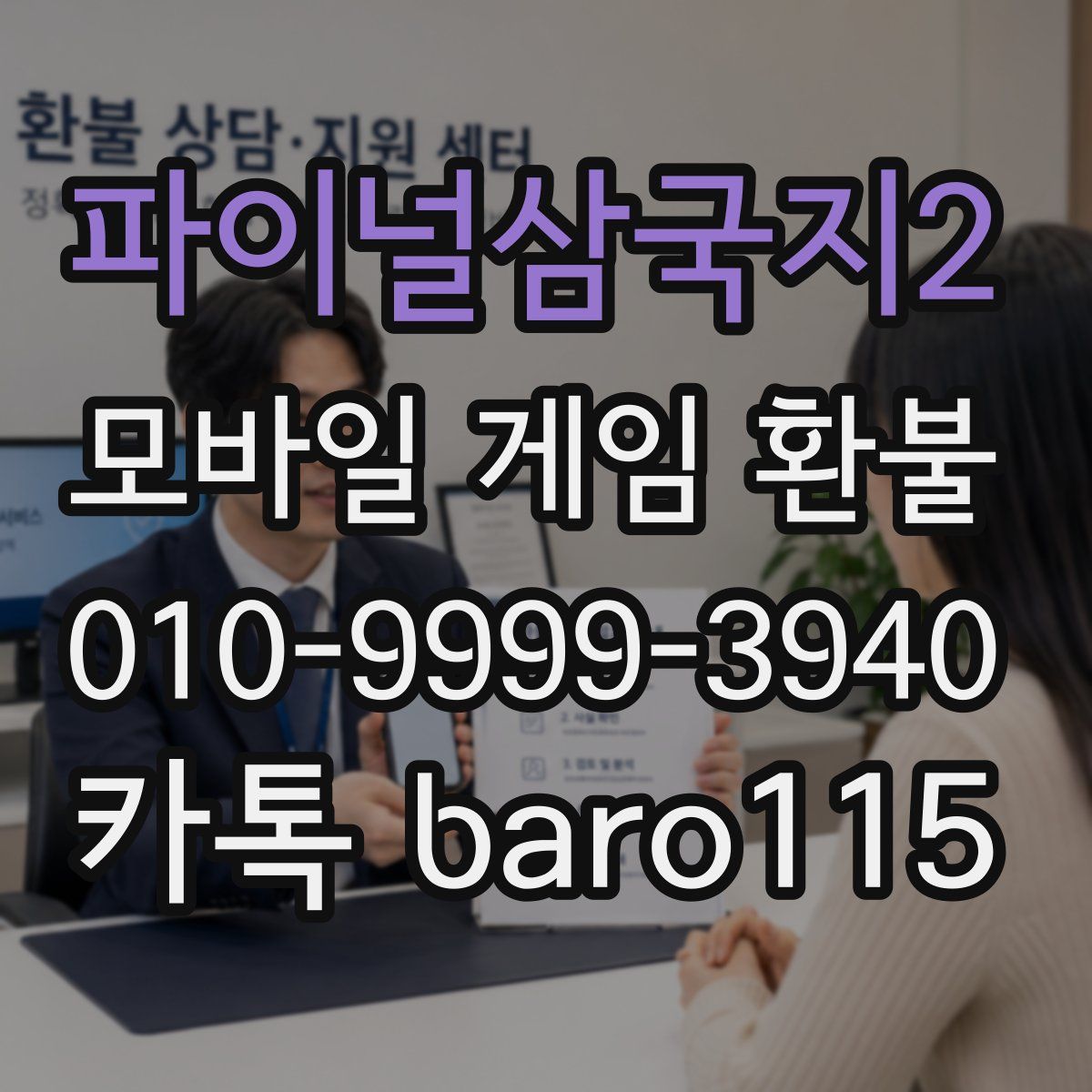 파이널삼국지2 환불