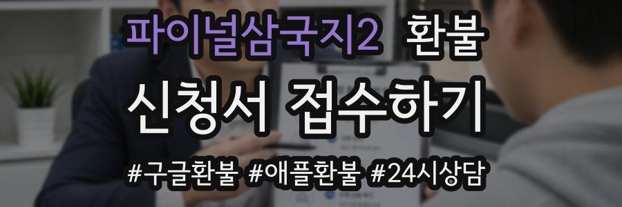 파이널삼국지2 환불