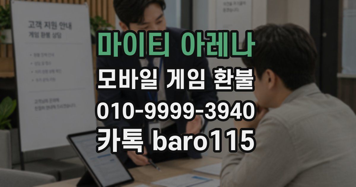마이티 아레나 환불
