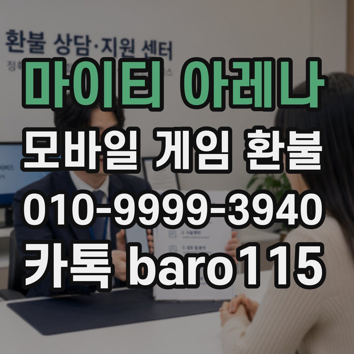 마이티 아레나 환불