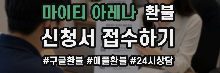 마이티 아레나 환불