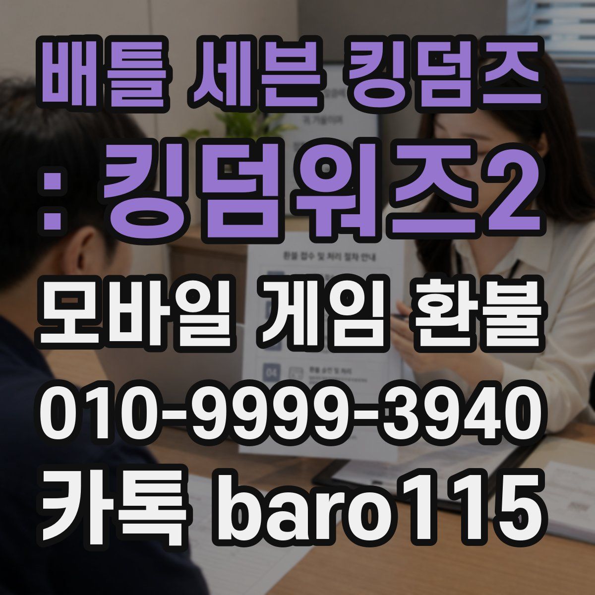 배틀 세븐 킹덤즈 : 킹덤워즈2 환불