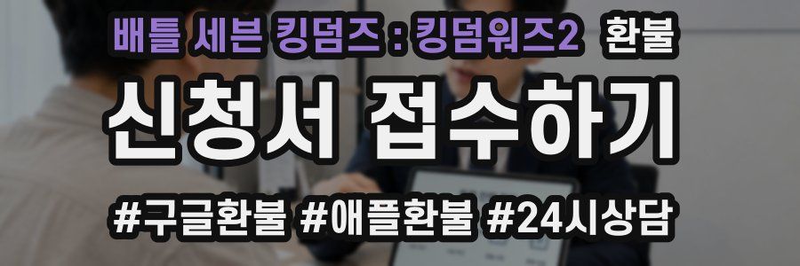 배틀 세븐 킹덤즈 : 킹덤워즈2 환불