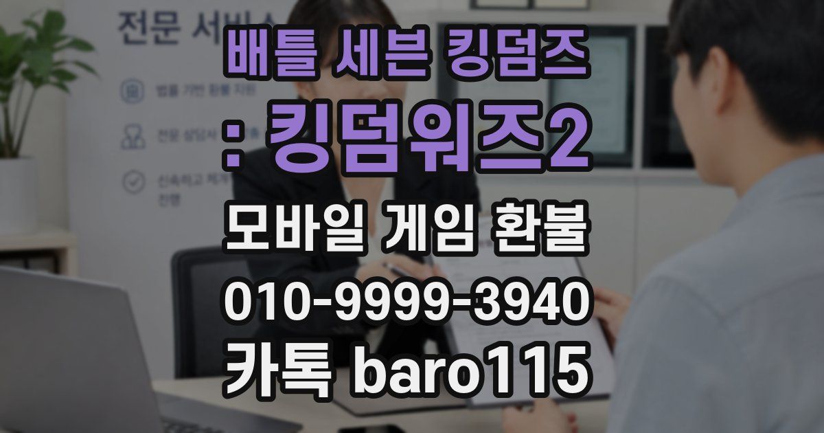 배틀 세븐 킹덤즈 : 킹덤워즈2 환불
