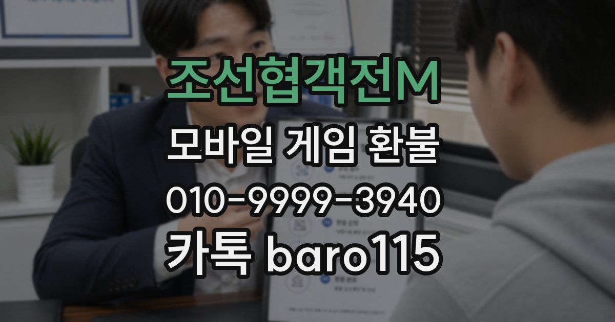조선협객전M 환불