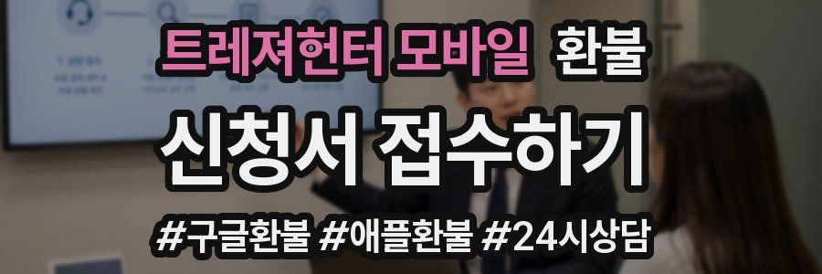 트레져헌터 모바일 환불