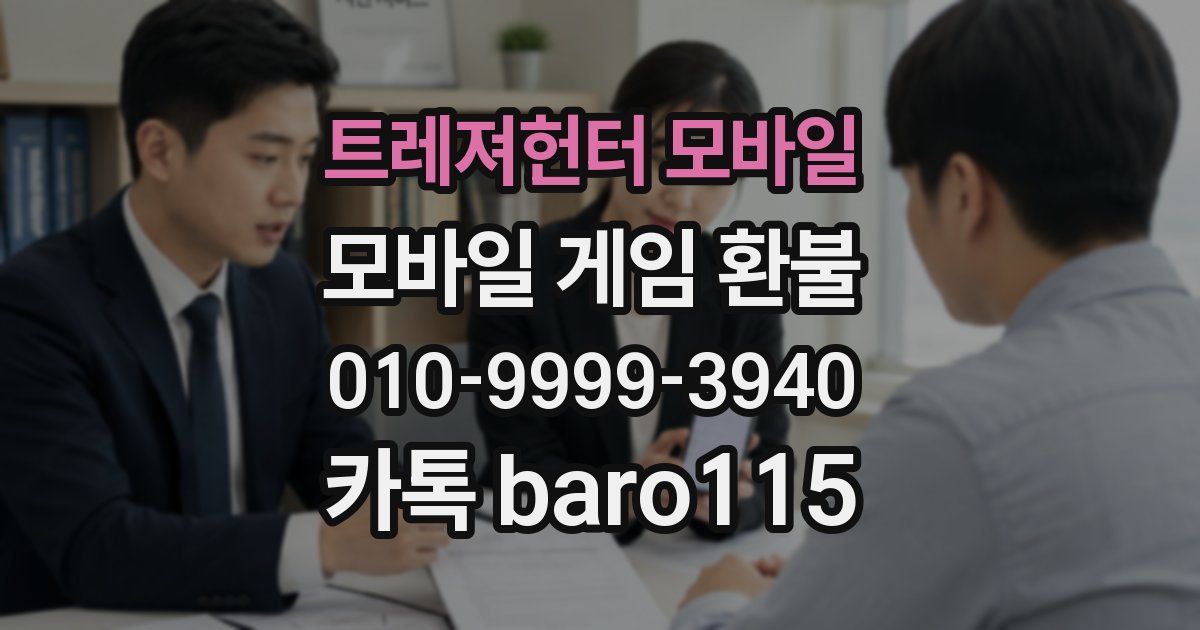 트레져헌터 모바일 환불