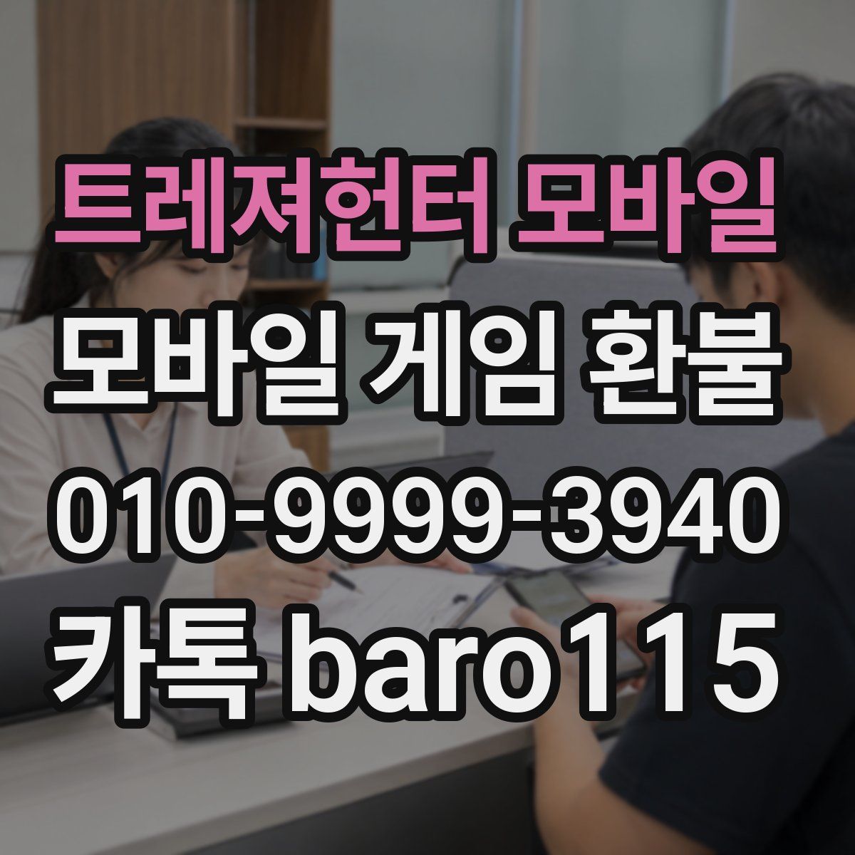 트레져헌터 모바일 환불