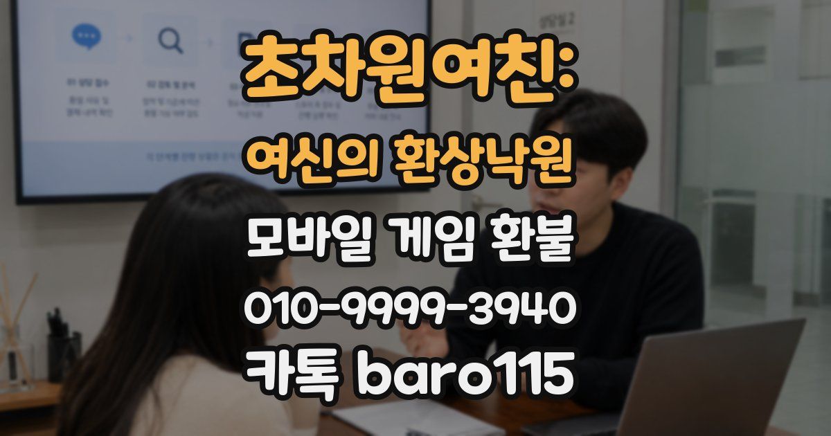 초차원여친: 여신의 환상낙원 환불