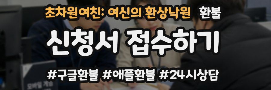초차원여친: 여신의 환상낙원 환불