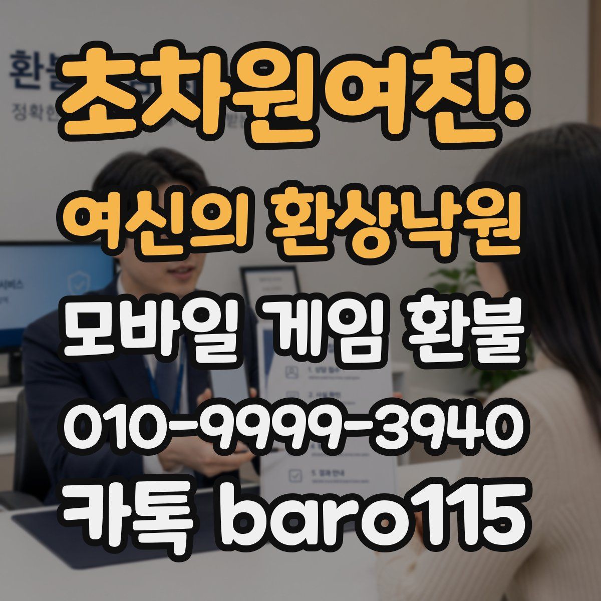 초차원여친: 여신의 환상낙원 환불